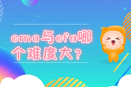 cma與cfa哪個難度大？
