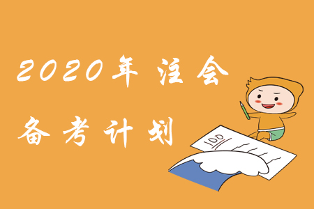 備考2020年注會(huì)，學(xué)習(xí)計(jì)劃這樣制定！