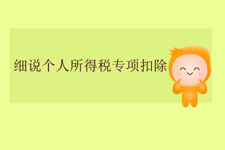 細(xì)說個(gè)人所得稅專項(xiàng)扣除