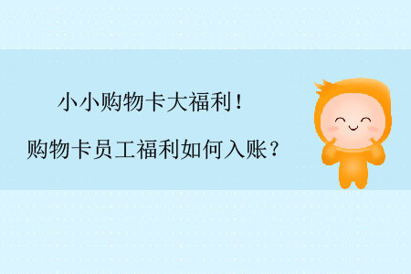 小小購物卡大福利！購物卡員工福利如何入賬？