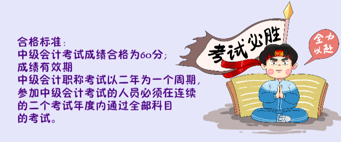 中級(jí)會(huì)計(jì)成績有效期
