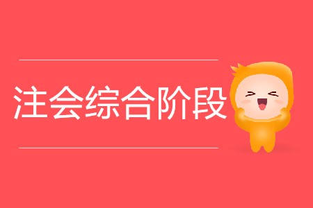 你知道注會綜合階段可以考幾年嗎？