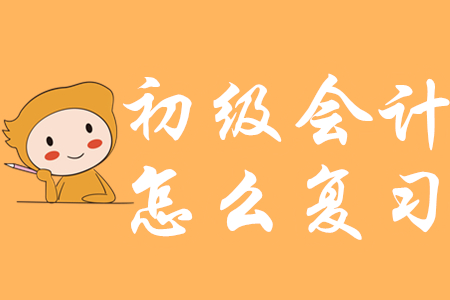 初級(jí)會(huì)計(jì)考試學(xué)習(xí)方法你了解嗎?