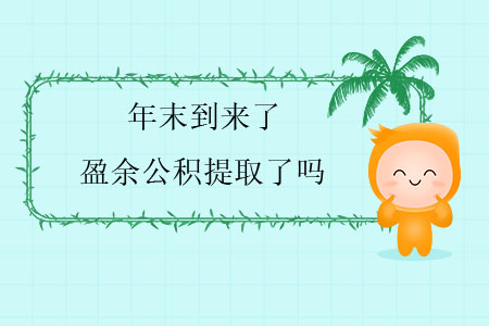 年末到來了，盈余公積提取了嗎？