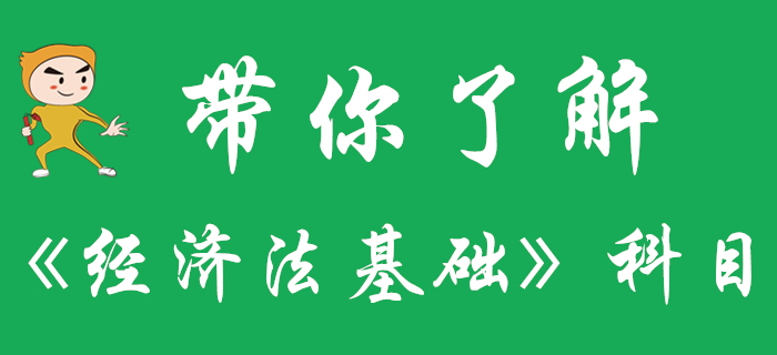 一文帶你了解初級會計《經(jīng)濟法基礎(chǔ)》科目，快來收藏！