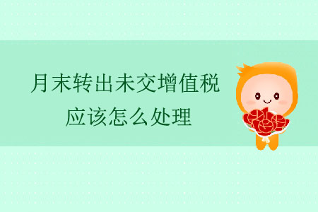 月末轉出未交增值稅應該怎么處理？