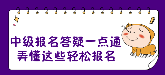 2020年中級(jí)會(huì)計(jì)報(bào)名答疑一點(diǎn)通！弄懂這些輕松報(bào)名！