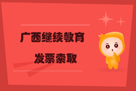 廣西繼續(xù)教育發(fā)票索取