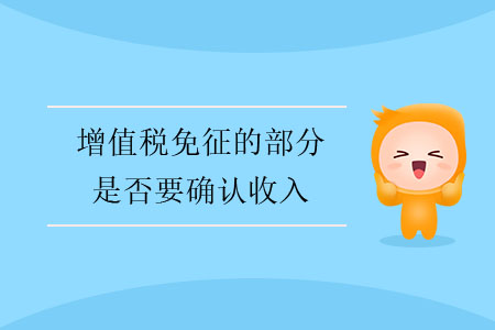 增值稅免征的部分是否要確認(rèn)收入？