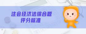 注會(huì)經(jīng)濟(jì)法綜合題評(píng)分標(biāo)準(zhǔn)