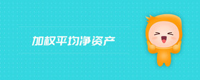 加權(quán)平均凈資產(chǎn)
