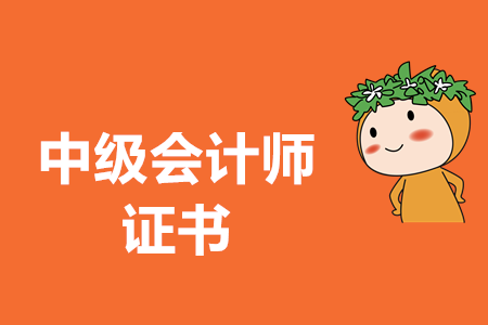 中級(jí)會(huì)計(jì)職稱證書領(lǐng)取需要準(zhǔn)備什么材料？官方公布了嗎？