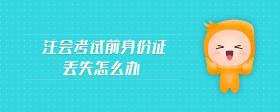 注會(huì)考試前身份證丟失怎么辦