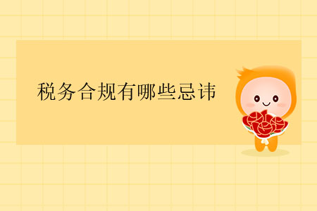 稅務合規(guī)有哪些忌諱？