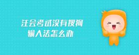 注會(huì)考試沒(méi)有搜狗輸入法怎么辦