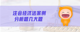 注會(huì)經(jīng)濟(jì)法案例分析題幾大題
