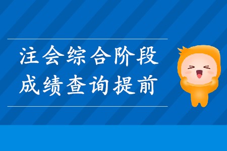 2019年注會(huì)綜合提前查成績這個(gè)消息是真的嗎？
