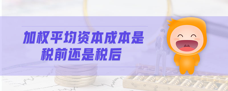 加權(quán)平均資本成本是稅前還是稅后