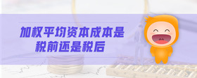 加權(quán)平均資本成本是稅前還是稅后