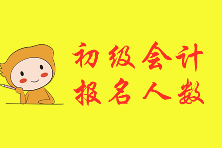 四川內(nèi)江2020年初級(jí)會(huì)計(jì)報(bào)名人數(shù)達(dá)4764人！
