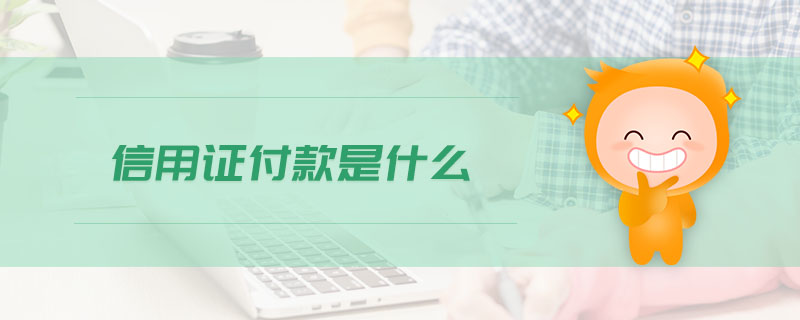 信用證付款是什么
