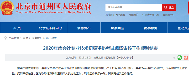 北京市通州區(qū)2020年初級(jí)會(huì)計(jì)報(bào)名順利結(jié)束，4774人通過(guò)現(xiàn)場(chǎng)審核！