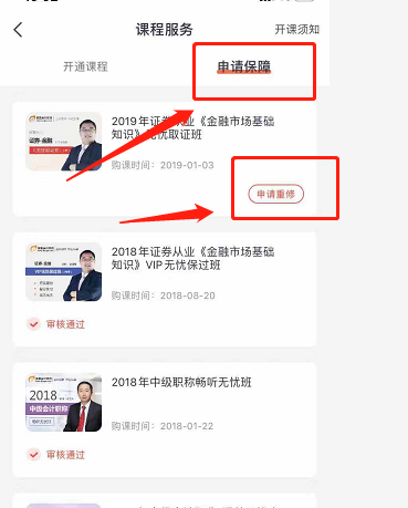 選擇申請保障，點擊申請重修