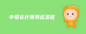 中級會計師領(lǐng)證流程