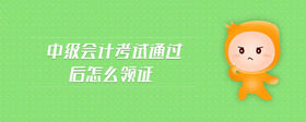 中級會計考試通過后怎么領(lǐng)證