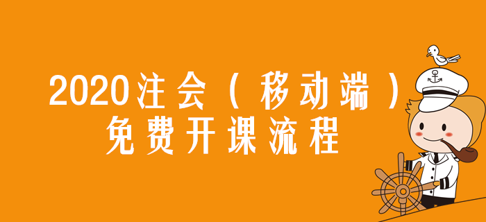 2020年注冊會計師免費開課流程指導（移動端）