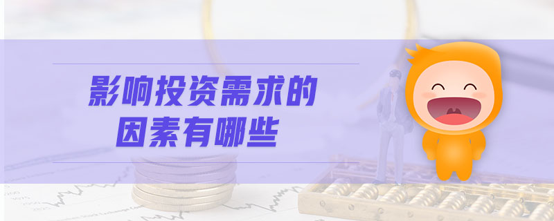 影響投資需求的因素有哪些