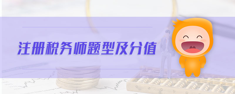 注冊(cè)稅務(wù)師題型及分值