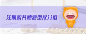 注冊(cè)稅務(wù)師題型及分值