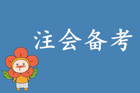 2020年注會考試備考時(shí)間如何安排？