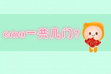 cma一共幾門？
