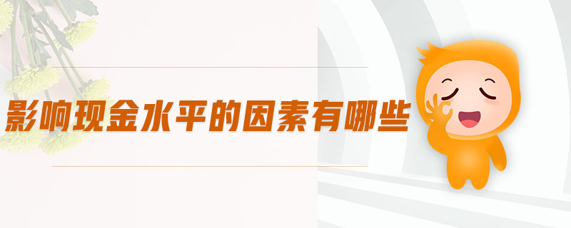 影響現(xiàn)金水平的因素有哪些