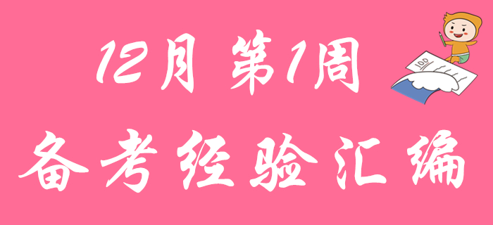12月第1周備考經(jīng)驗匯總，2020年初級會計考生快來查收！