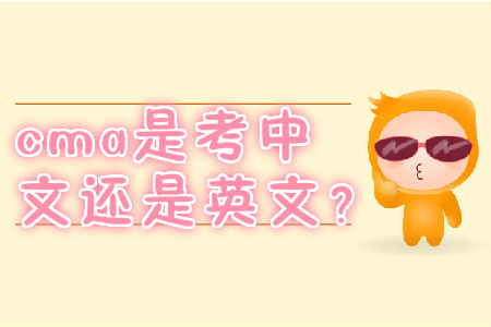cma是考中文還是英文？