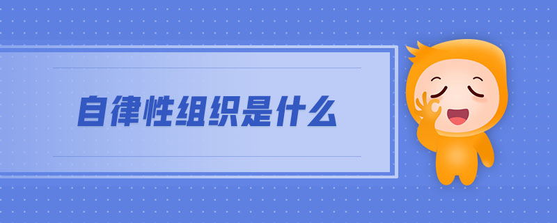 自律性組織是什么