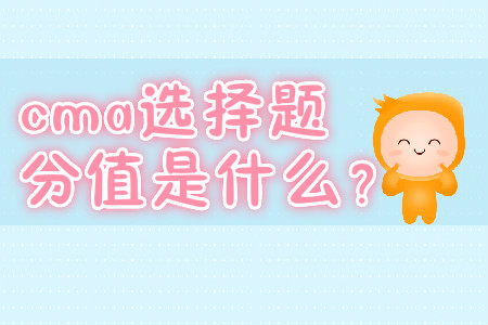 cma選擇題分值是什么？