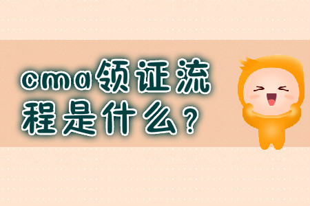 cma領(lǐng)證流程是什么？