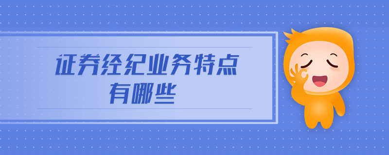 證券經(jīng)紀(jì)業(yè)務(wù)特點有哪些