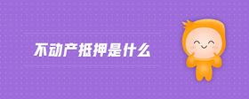 不動產抵押是什么