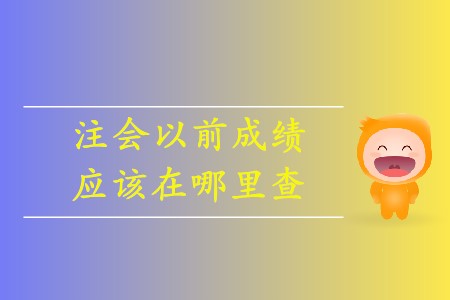 注會如何查詢以前年度成績你清楚嗎？