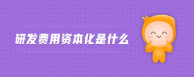研發(fā)費(fèi)用資本化是什么
