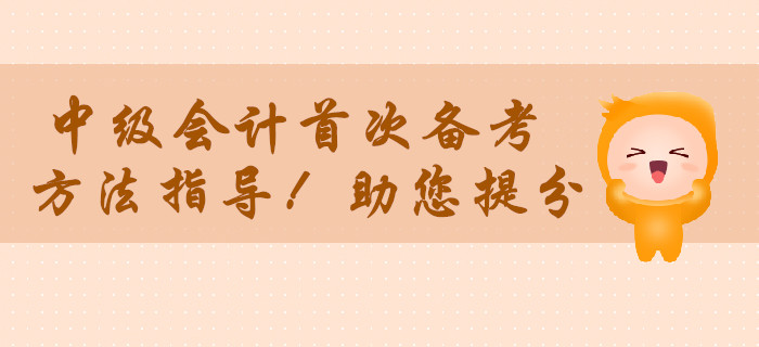 中級(jí)會(huì)計(jì)職稱首次備考無(wú)從下手？方法指導(dǎo)助您提分！
