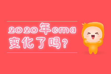 2020年cma變化了嗎？