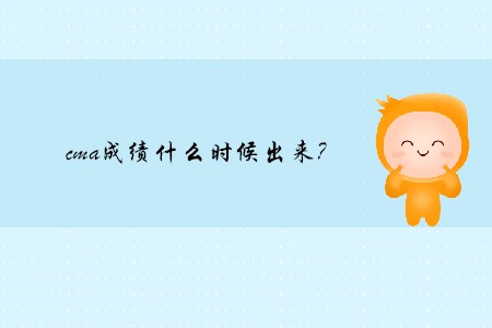 cma成績什么時(shí)候出來？