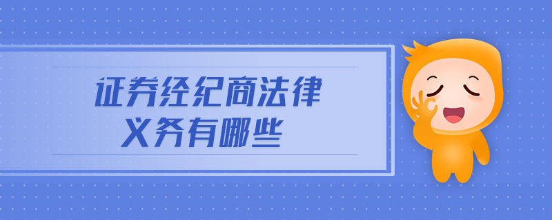 證券經(jīng)紀(jì)商法律義務(wù)有哪些