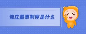 獨立董事制度是什么
